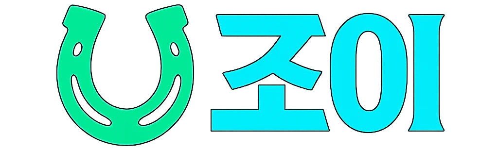 조이